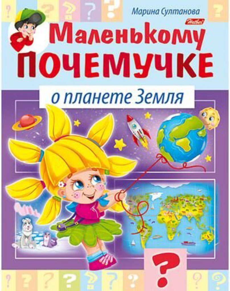 Книжка А5, 16стр. "Маленькому почемучке. О планете Земля"