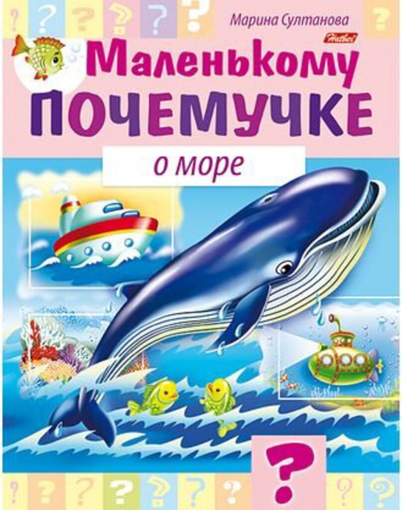 Книжка А5, 16стр. "Маленькому почемучке. О море"