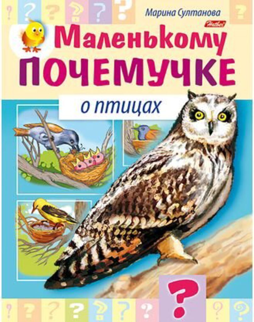 Книжка А5, 16стр. "Маленькому почемучке. О птицах"