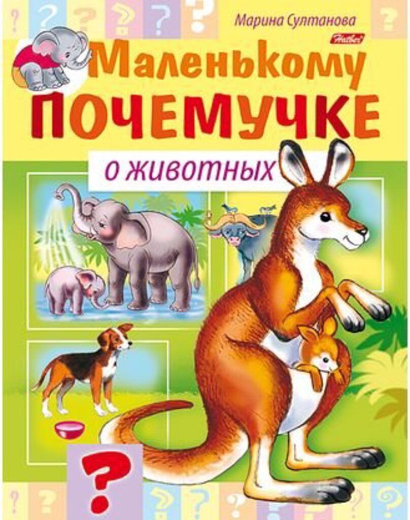 Книжка А5, 16стр. "Маленькому почемучке. О животных"