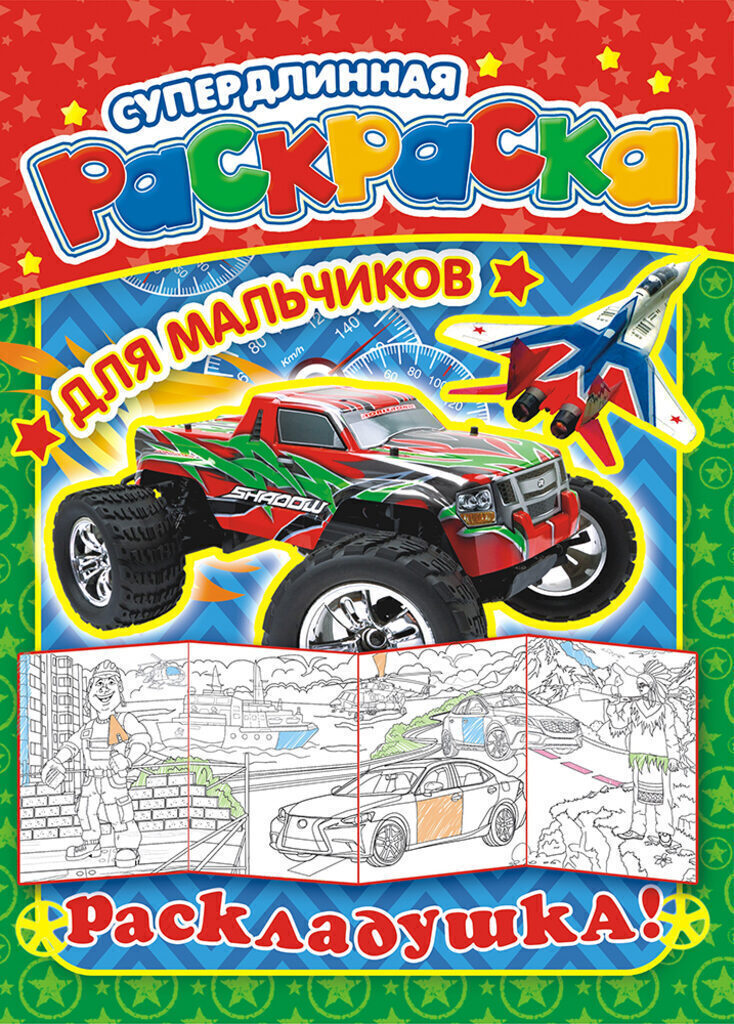 Раскраска-раскладушка  А4  "Для мальчиков"
