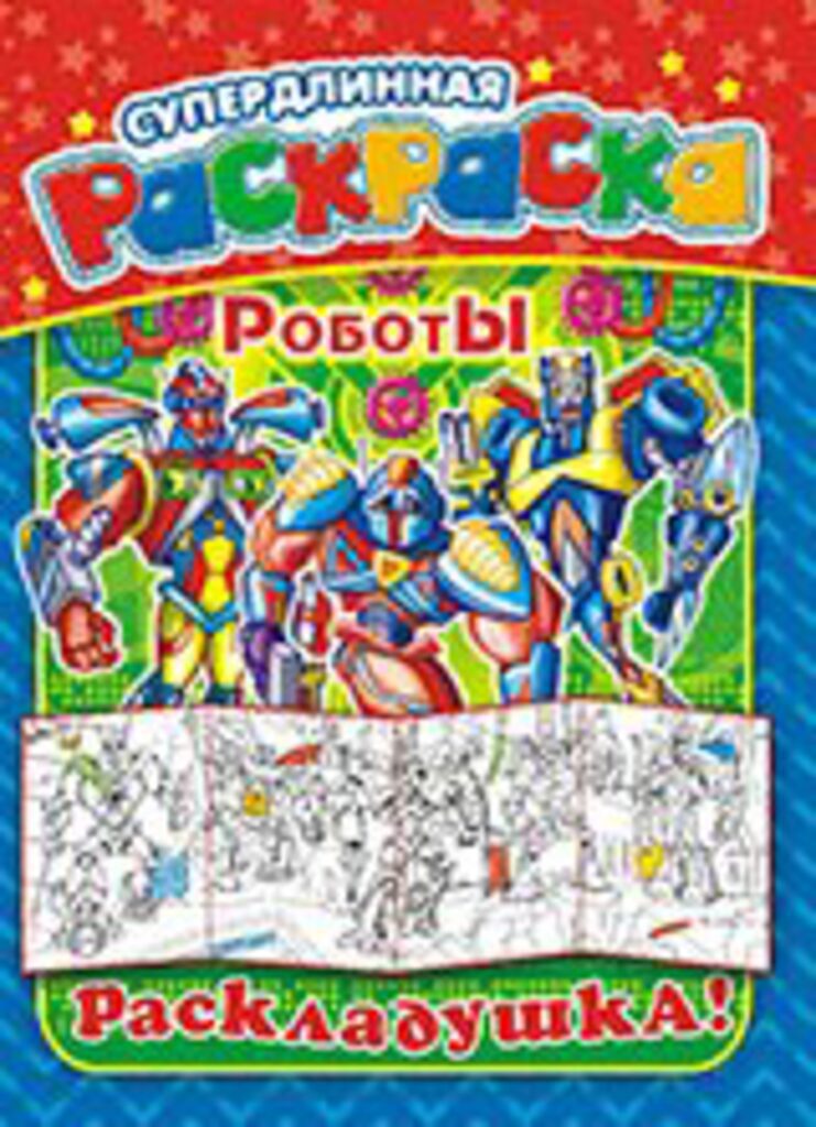 Раскраска-раскладушка  А4  "Роботы"