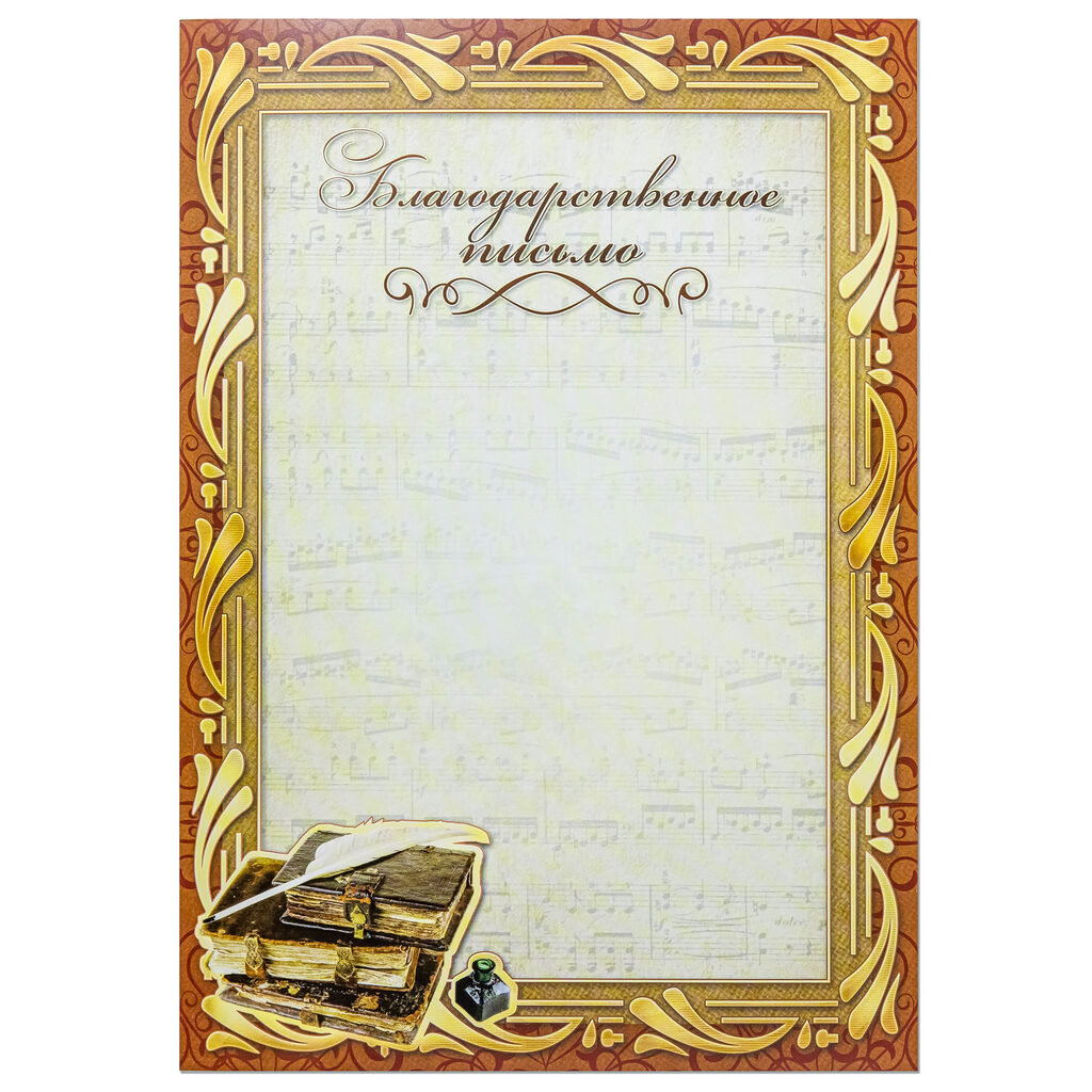 Благодарственное письмо А4
