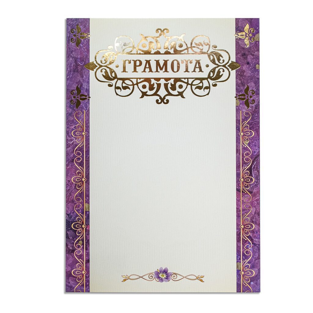 Грамота А4 с фольгой
