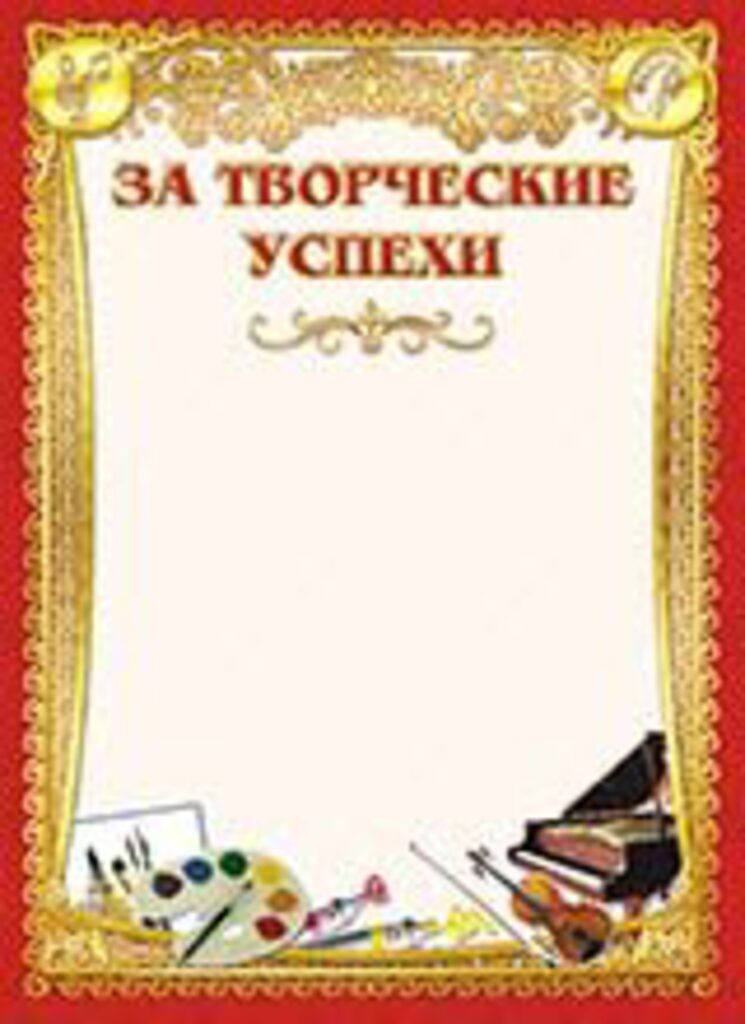 Грамота За творческие успехи А4, 190г/м