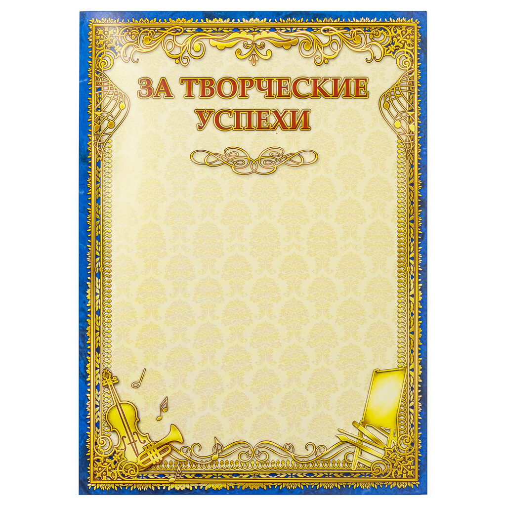 Грамота За творческие успехи А4