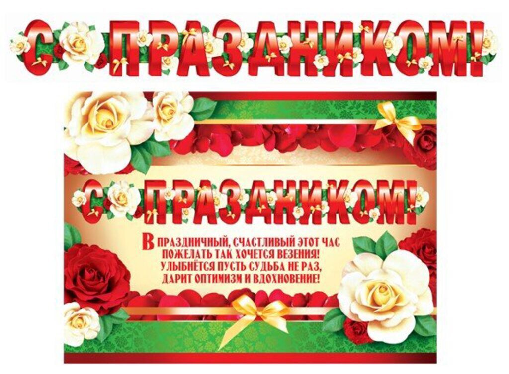 Гирлянда  с плакатом А-3 (1400 мм) " С праздником!"