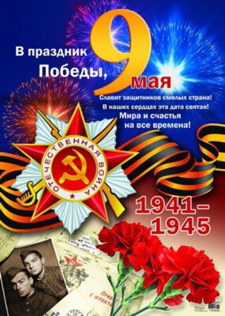 Плакат  А-2 "В праздник Победы 9 мая"