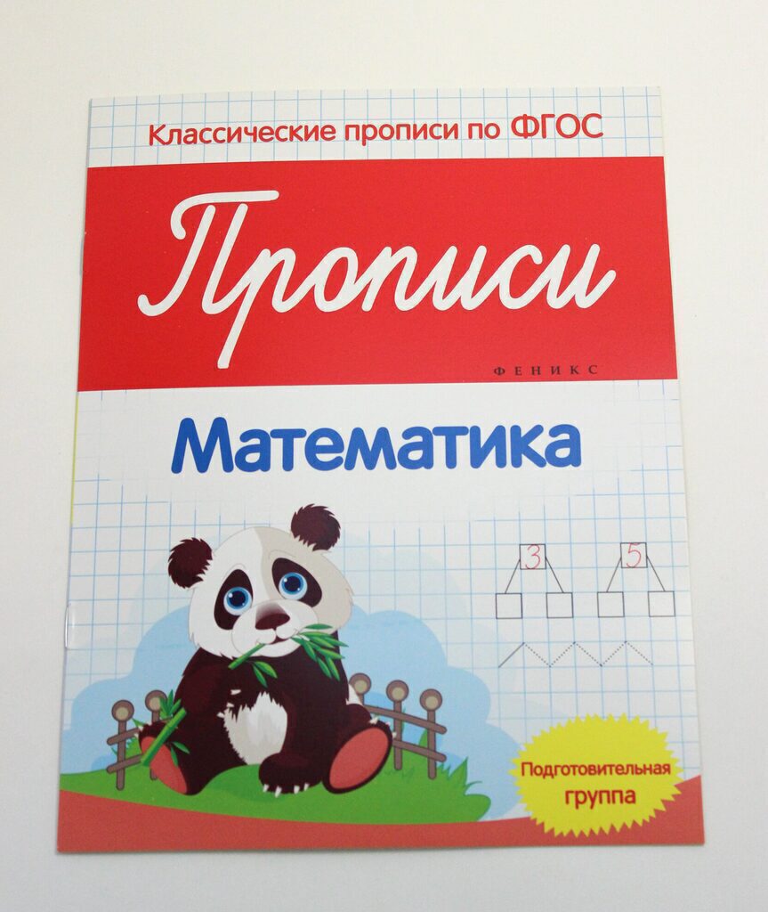 Прописи по ФГОС подготов.группа "Математика"