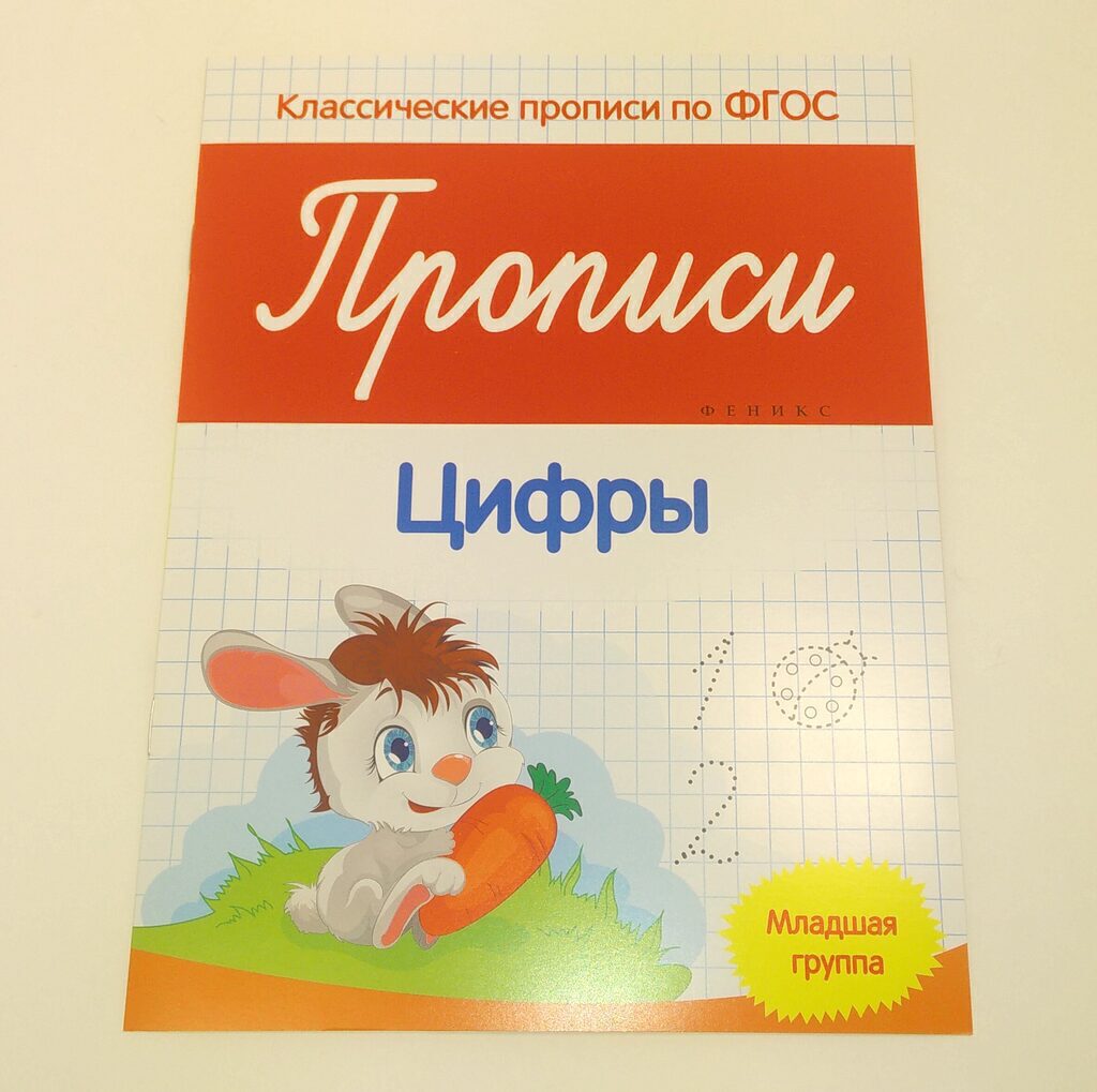 Прописи по ФГОС младшая группа "Цифры"