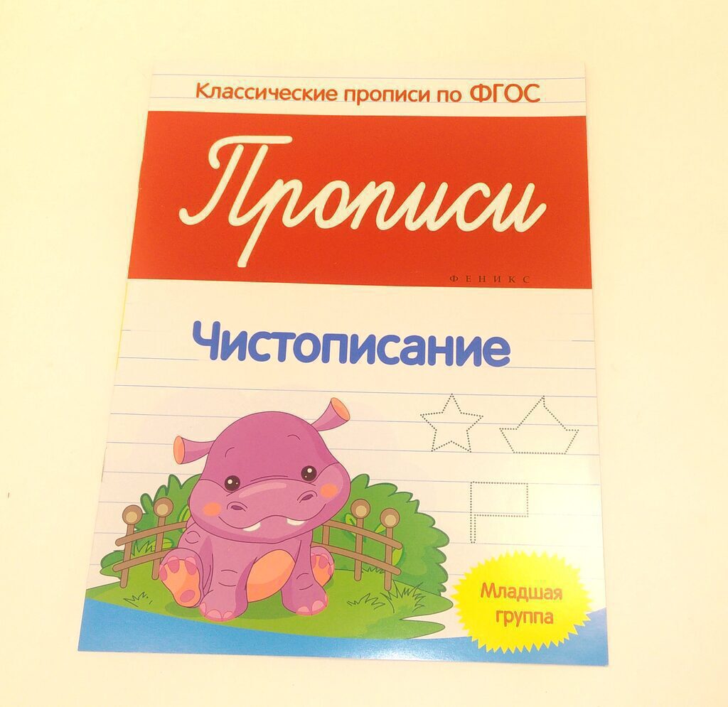 Прописи по ФГОС младшая группа "Чистописание"