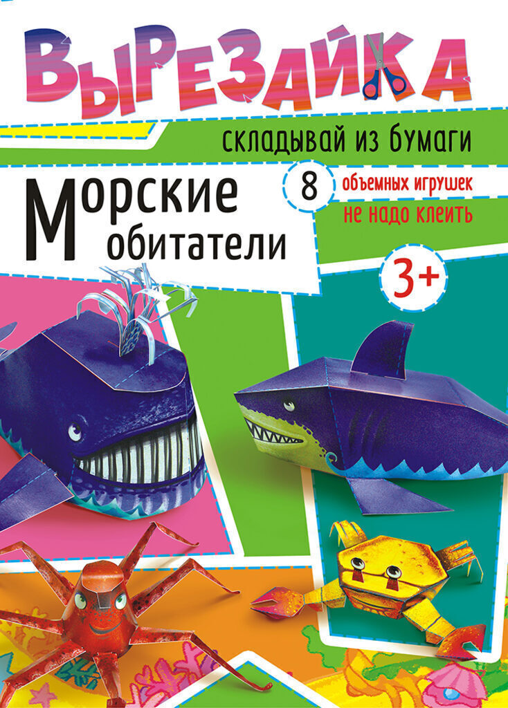 Книжка вырезайка  "Морские обитатели"