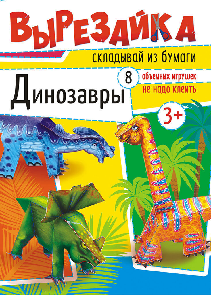 Книжка вырезайка  "Динозавры"