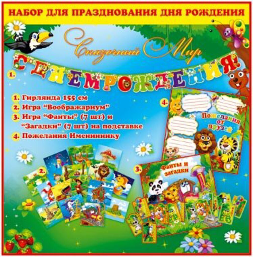 Набор для празднования Дня Рождения!