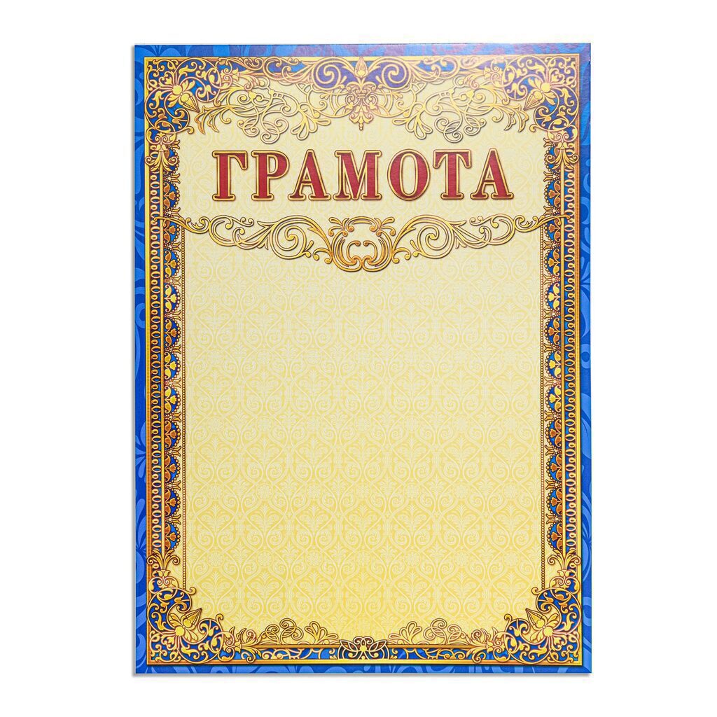 Грамота А4