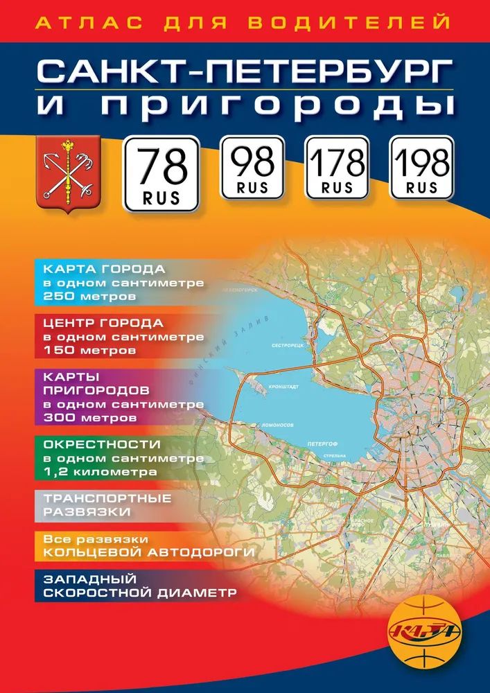 Атлас для водителей "Санкт-Петербург и пригороды 98; 78 RUS" 1:25т.,  1:15т., 68стр.