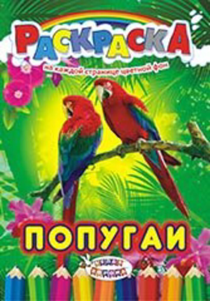 Раскраска  А4 8л, "Попугаи"