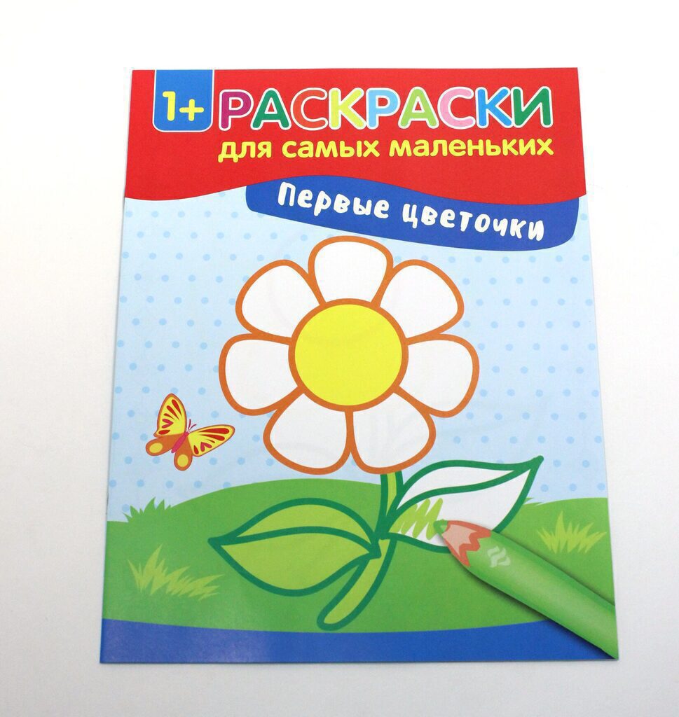 Книжка-раскраска А4  8стр. для самых маленьких "Первые цветочки"