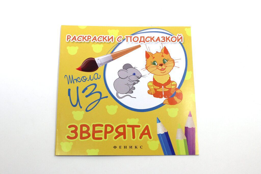 Книжка-раскраска.Раскраски с подсказкой: Зверята