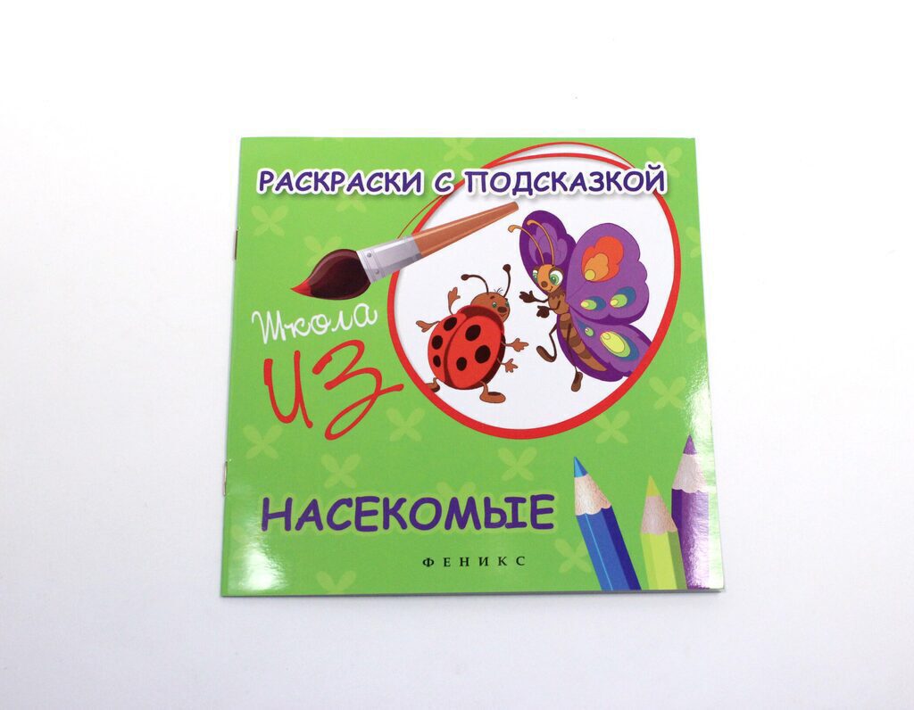 Книжка-раскраска 182*182мм, 16стр. "Раскраски с подсказкой: Насекомые"