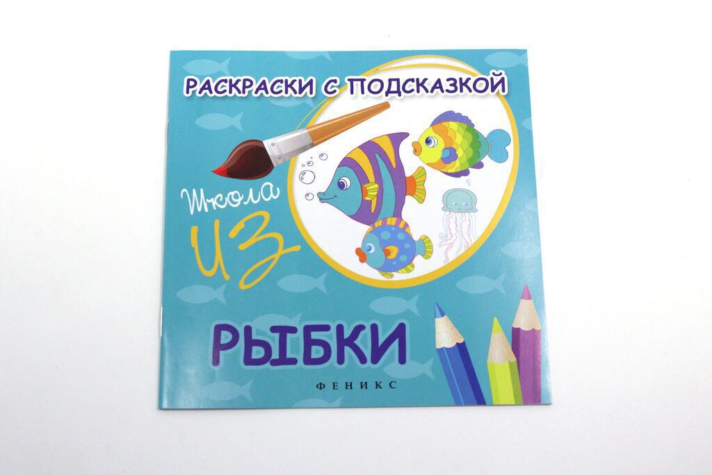 Книжка-раскраска 182*182мм, 16стр. "Раскраски с подсказкой: Рыбки"