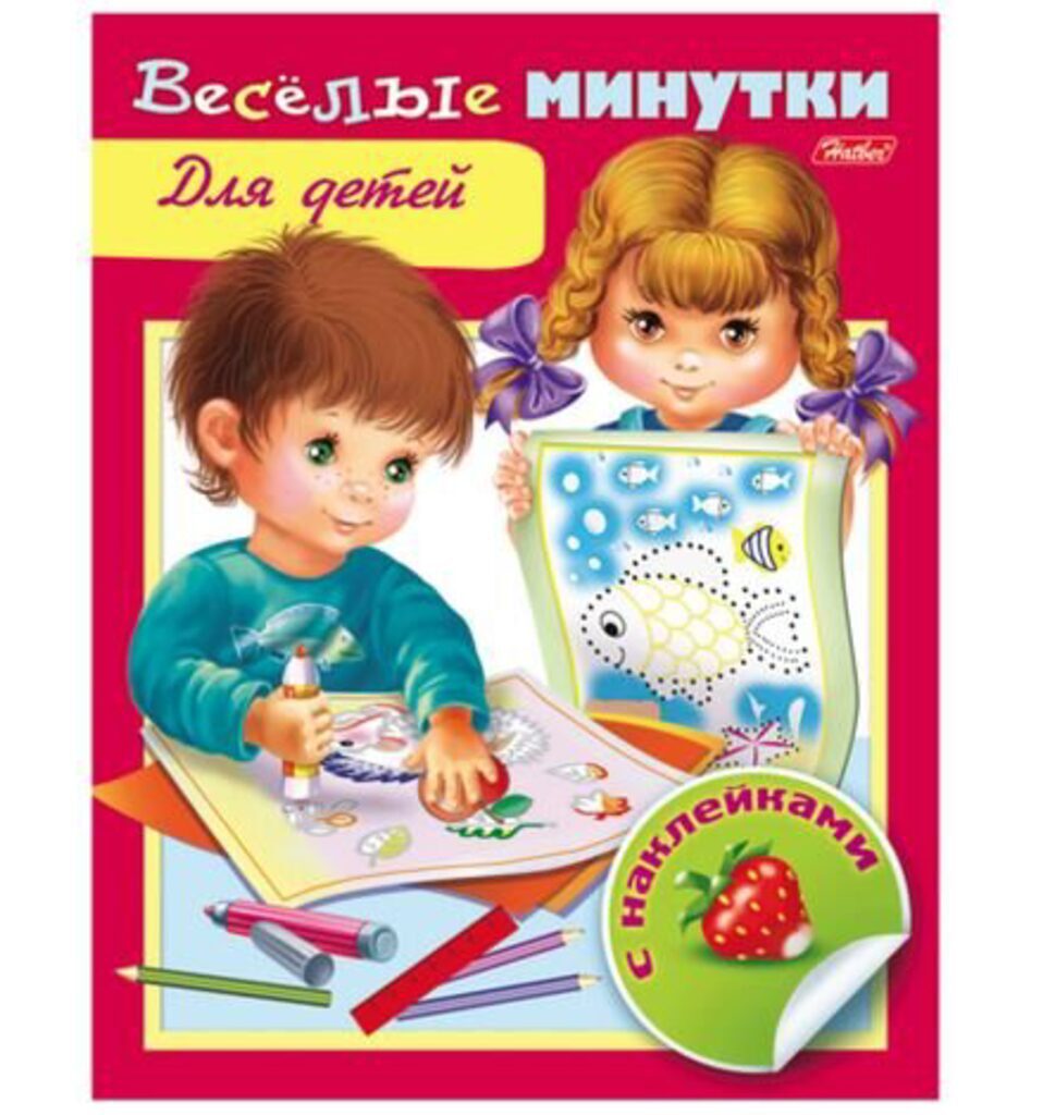 Книжка А5, 16стр. с наклейками "Весёлые минутки. Для детей"