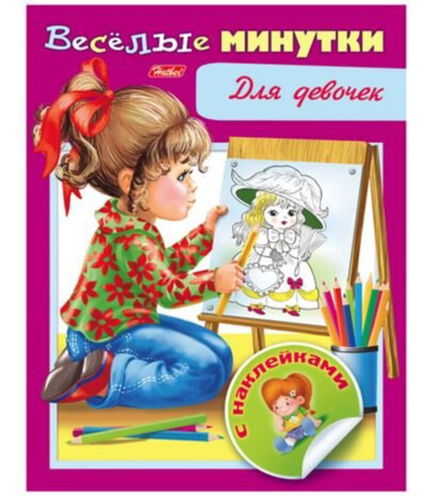 Книжка А5, 16стр. с наклейками "Весёлые минутки. Для девочек"
