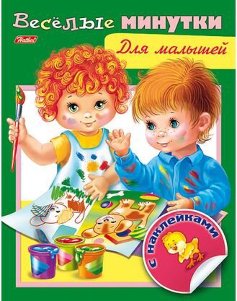 Книжка А5, 8л. с наклейками "Весёлые минутки. Для малышей"