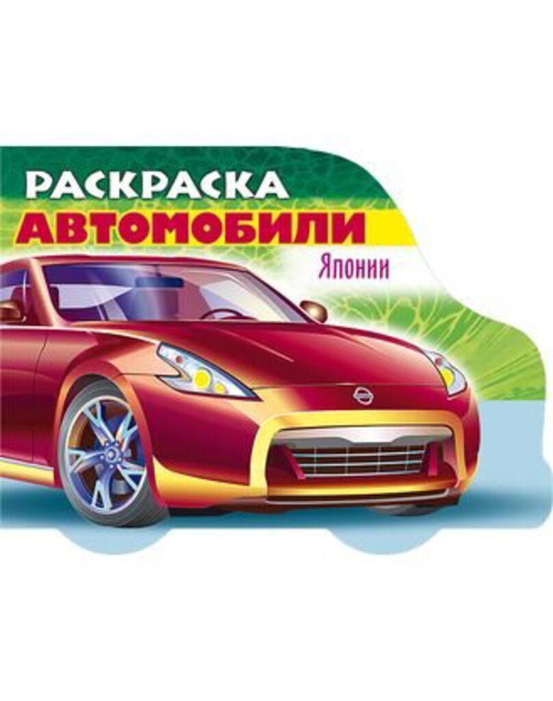 Раскраска А5 16стр. "Автомобили Японии. Выпуск №2"