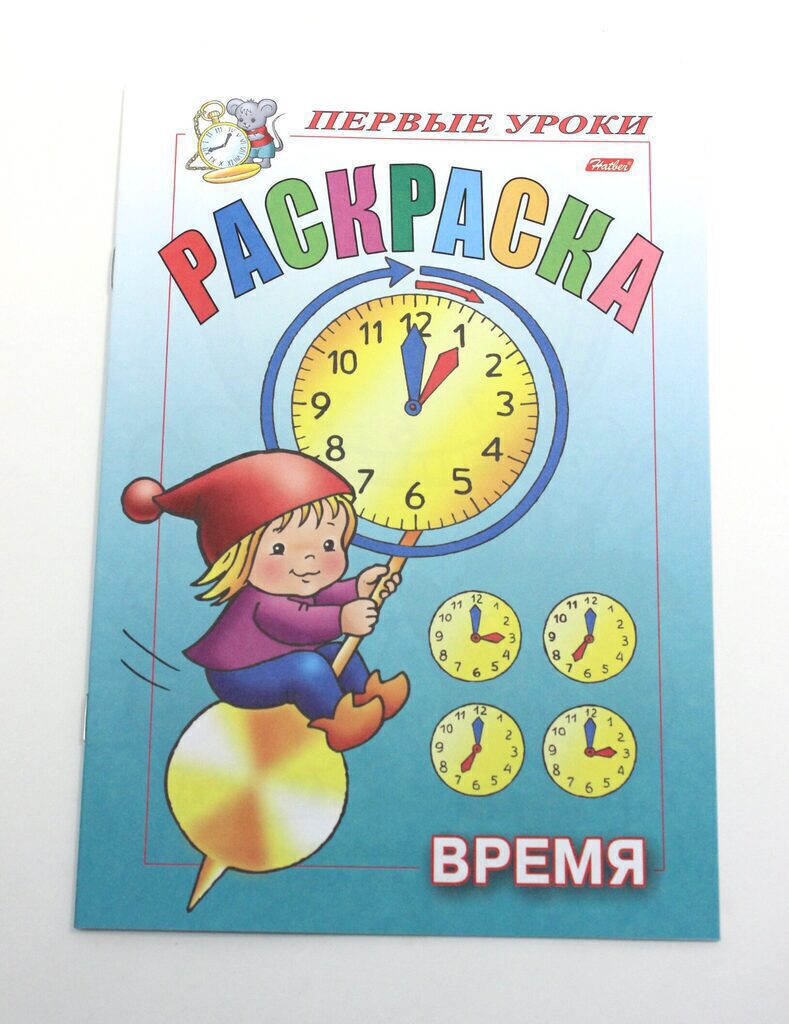 Раскраска А5, 8л. Первые уроки "Время"
