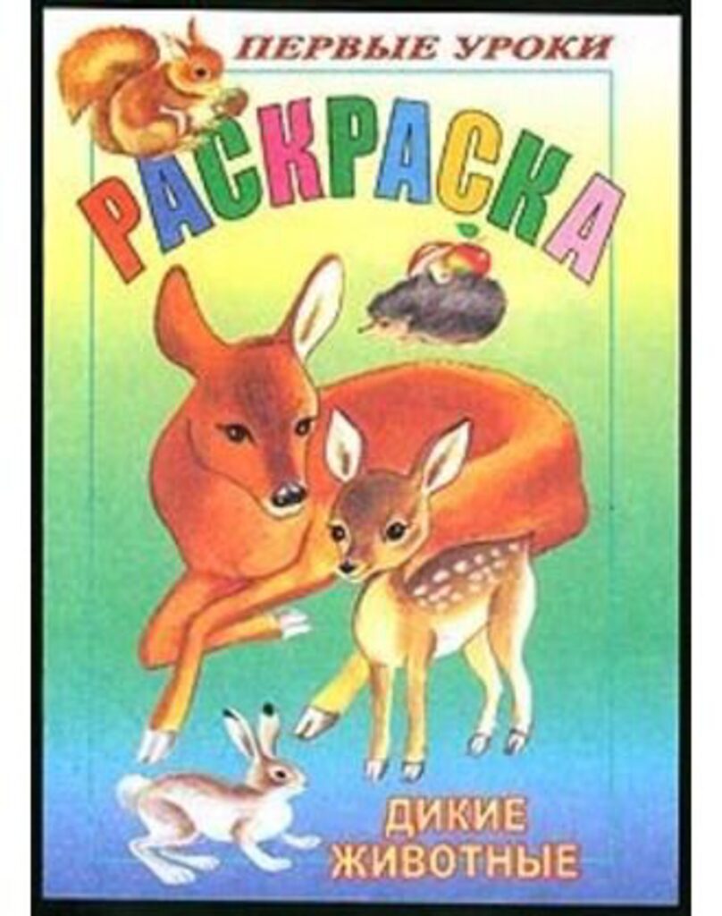 Раскраска А5 16стр. "Первые уроки "Дикие животные"