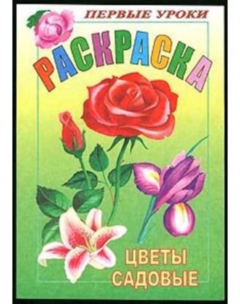 Раскраска А5 16стр. "Первые уроки "Цветы садовые"