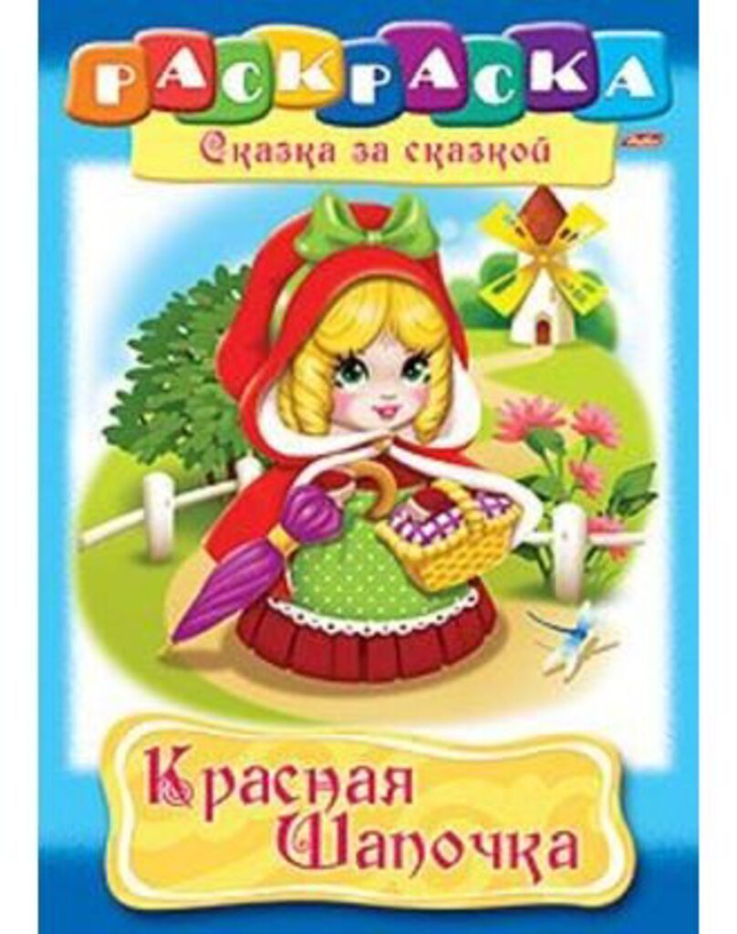 Раскраска А4 16стр. "Сказка за сказкой "Красная шапочка"