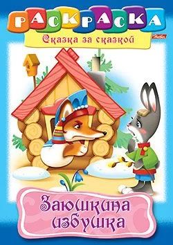 Заюшкина избушка [Сказки-раскраски] 3-4года