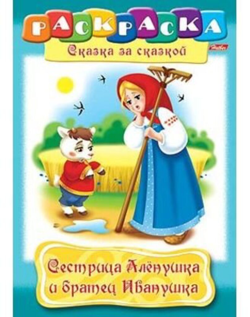 Раскраска А4 16стр. "Сказка за сказкой "Сестрица Алёнушка и братец Иванушка"