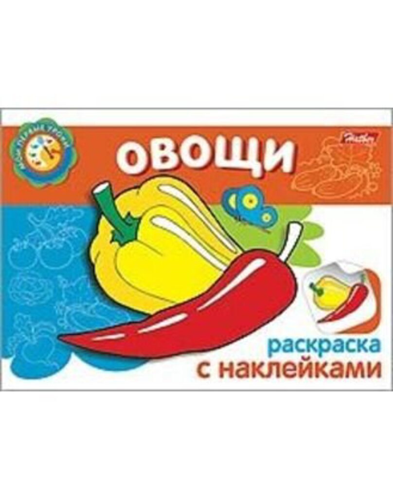 Раскраска А5  8стр. с наклейками "Овощи"