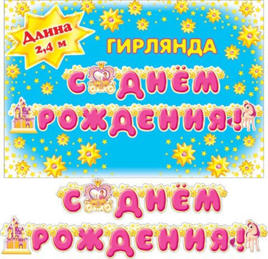 Гирлянда "C Днём рождения!" 2,4 м