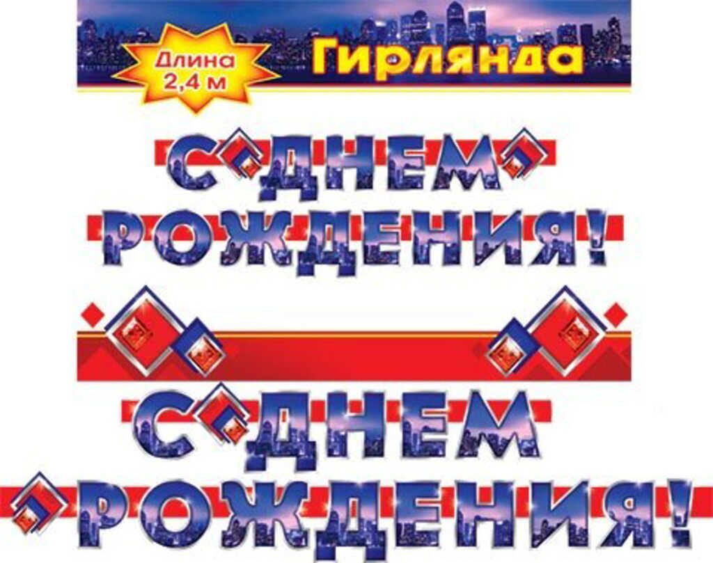 Гирлянда "C Днём рождения!" 2,4м
