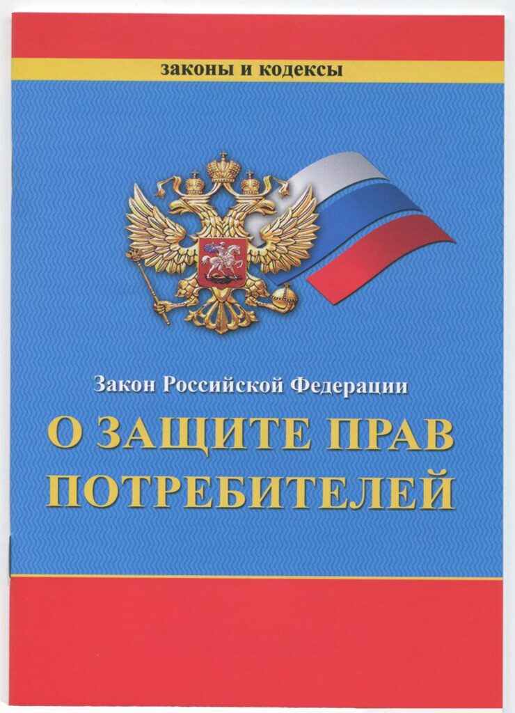 Закон о защите прав потребителей, А5, 16 л.