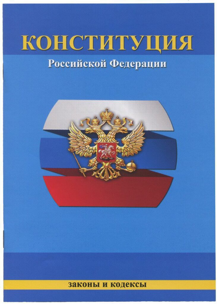 Конституция РФ, А5, 16 л.