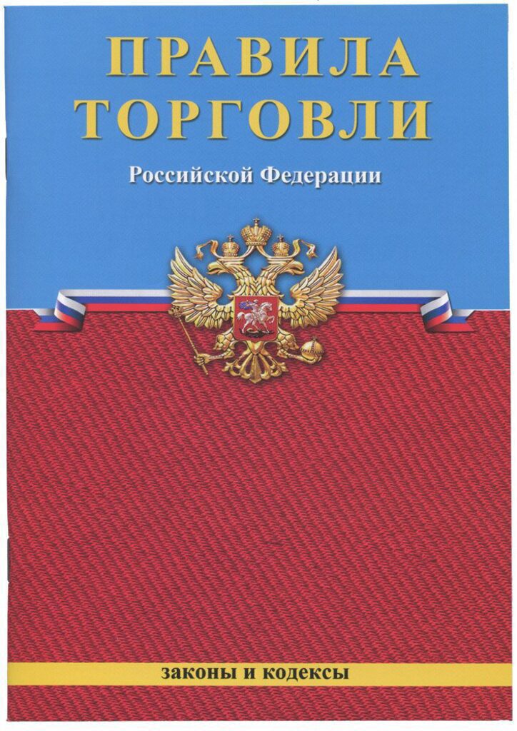 Правила торговли, А5, 40 л.