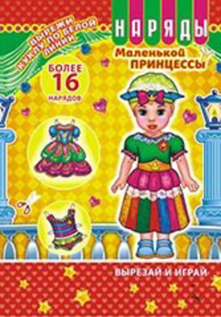 Книжка А5 16стр. "Одень куклу "Наряды маленькой принцессы"