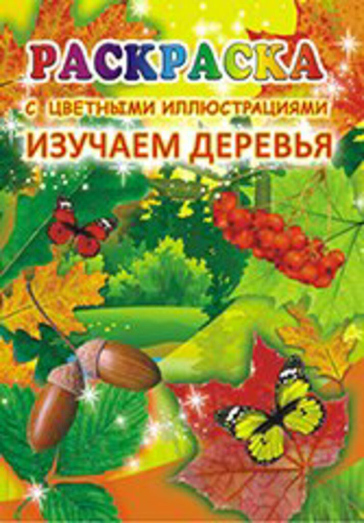 Раскраска  А5 8л, "Изучаем деревья"