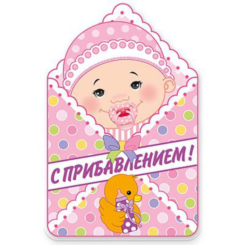 Плакат "С прибавлением!" девочка 41см