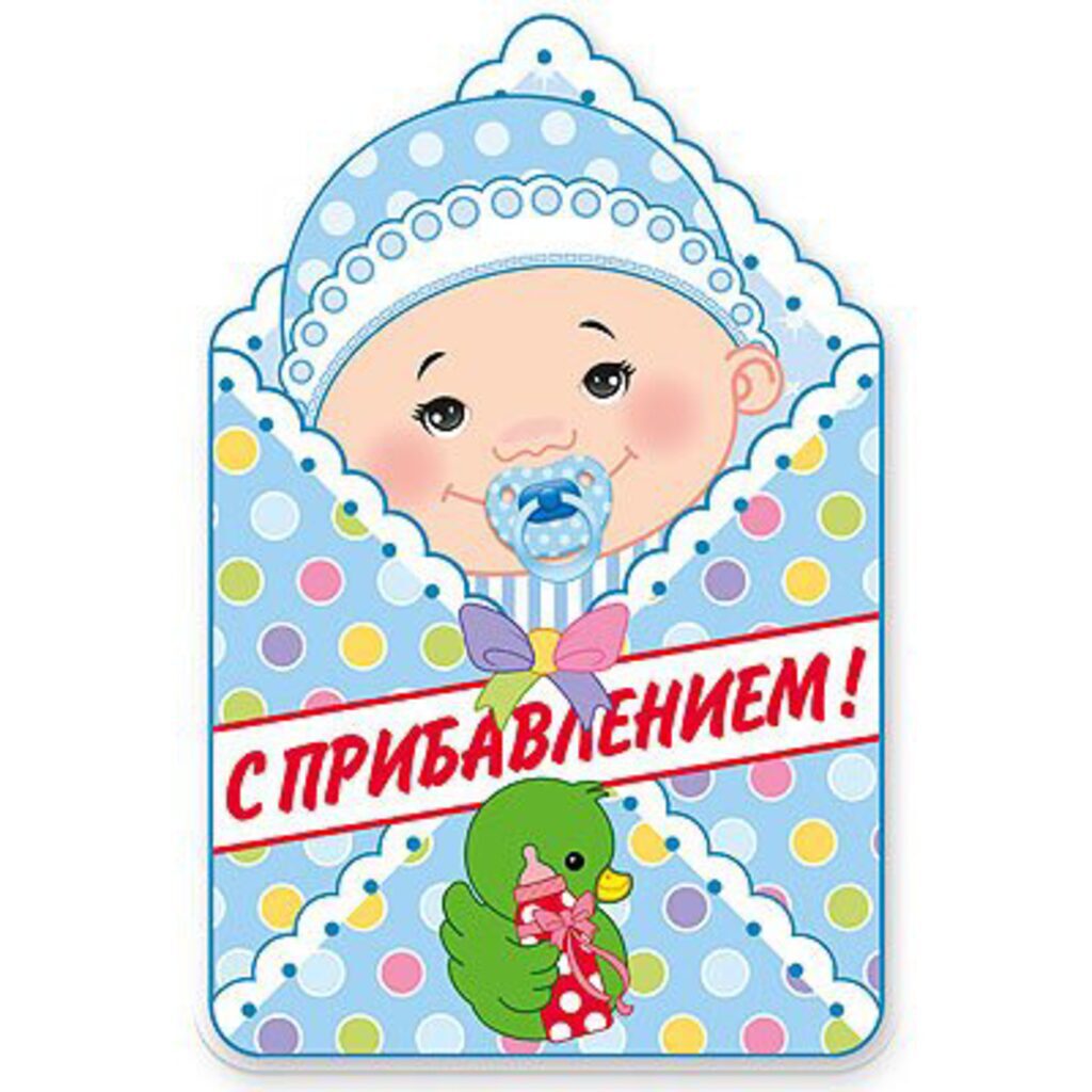 Плакат "С прибавлением!" мальчик 41см