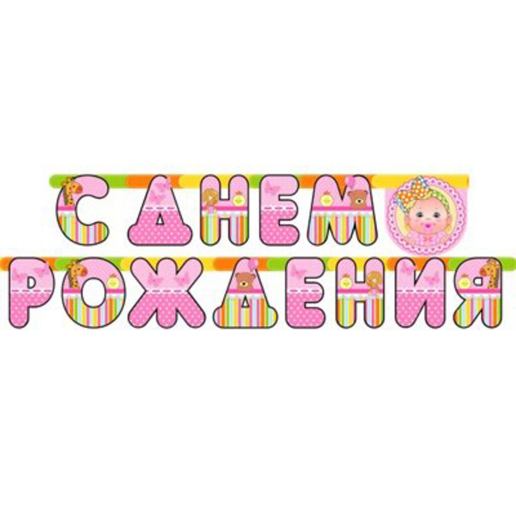 Гирлянда "С Днем Рождения" 210 см. (Малыш девочка)