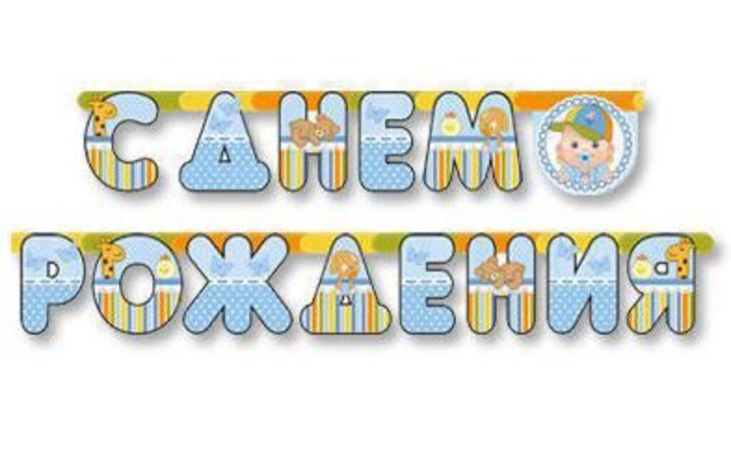 Гирлянда "С Днем Рождения" 210 см. (Малыш мальчик)