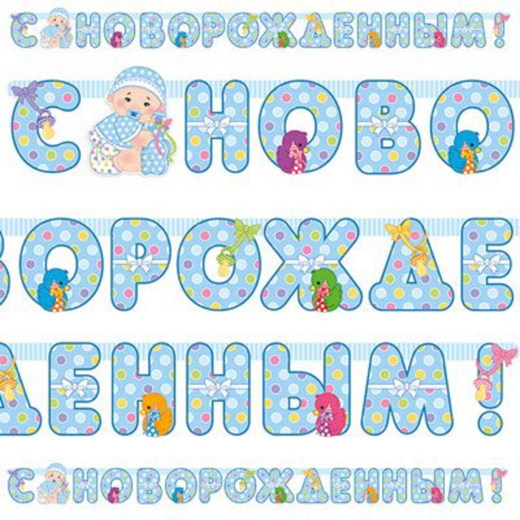 Гирлянда "С новорожденным" 210 см.