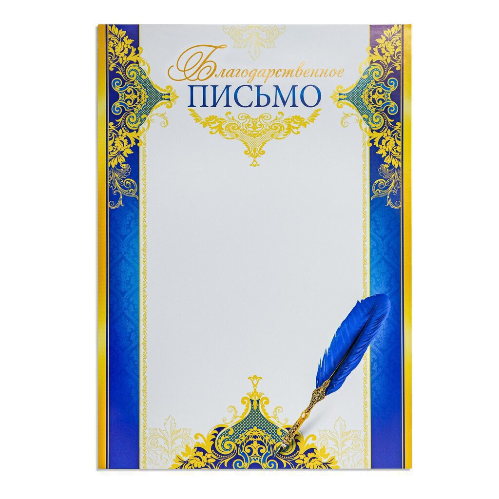 Благодарственное письмо А4
