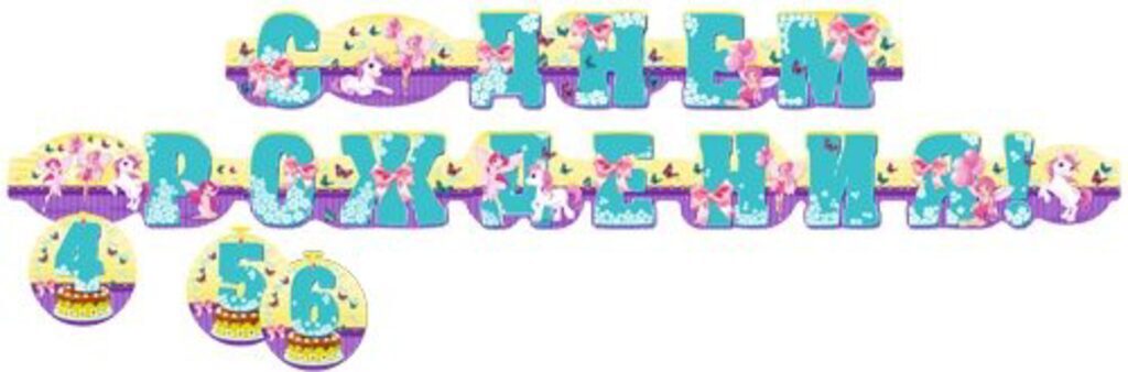 Гирлянда "C Днём рождения!" с подвесными цифрами от 4 до 6